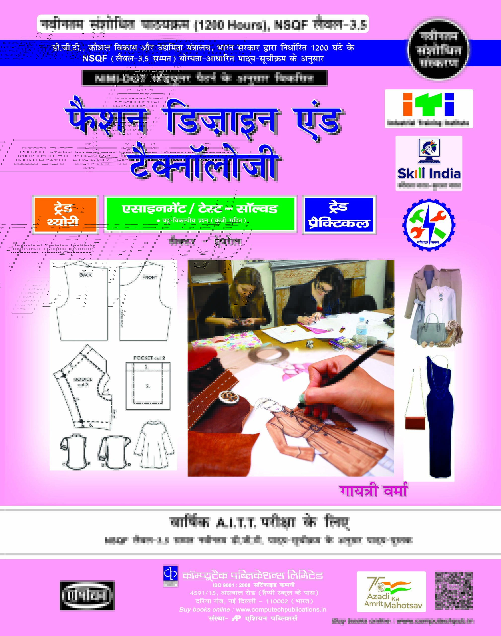 Fashion Designing Technology (NSQF 3.5) (Hindi)