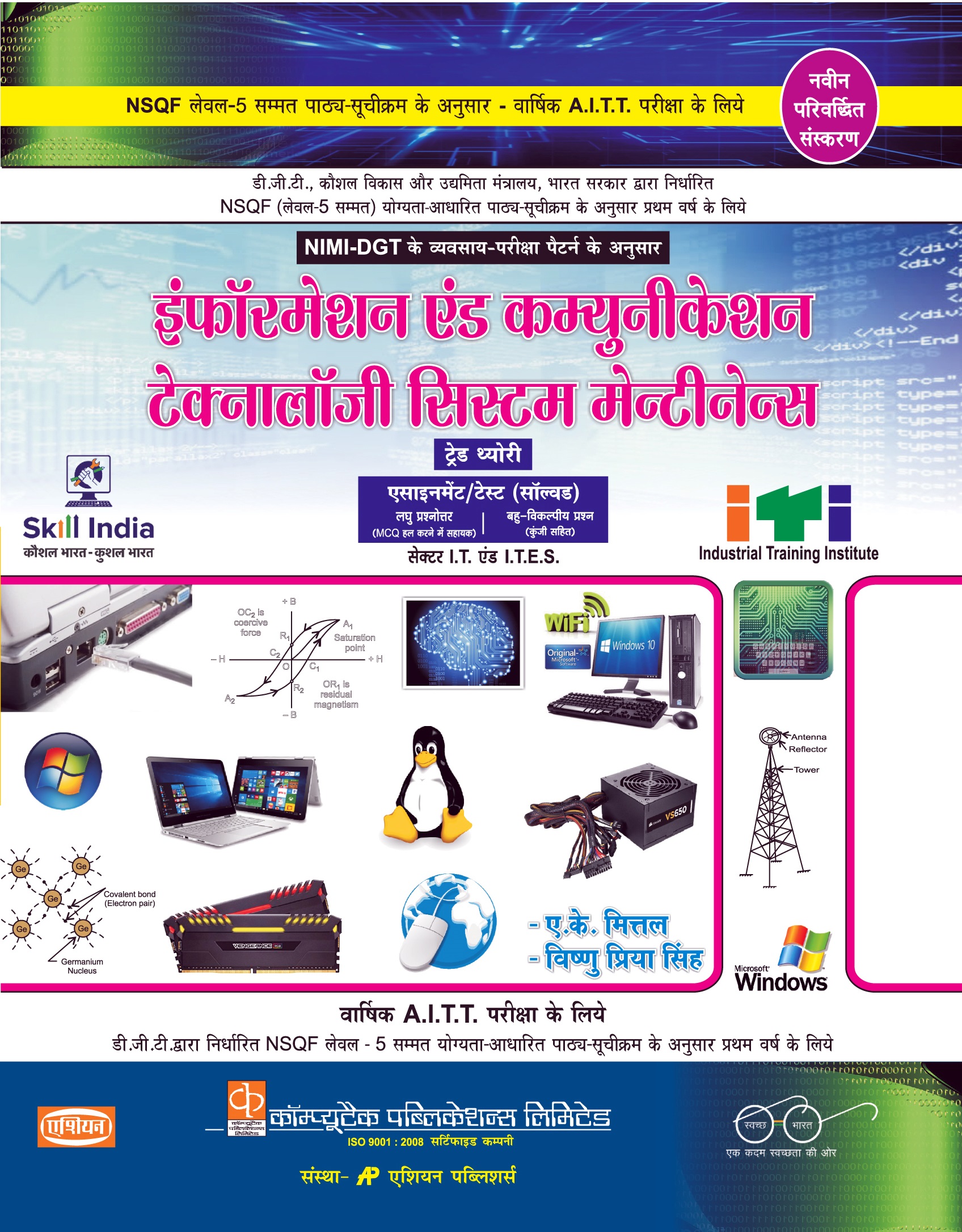 I. &amp; C.T.S.M. Trade Theory (NSQF 5, Sem 1) (Hindi)