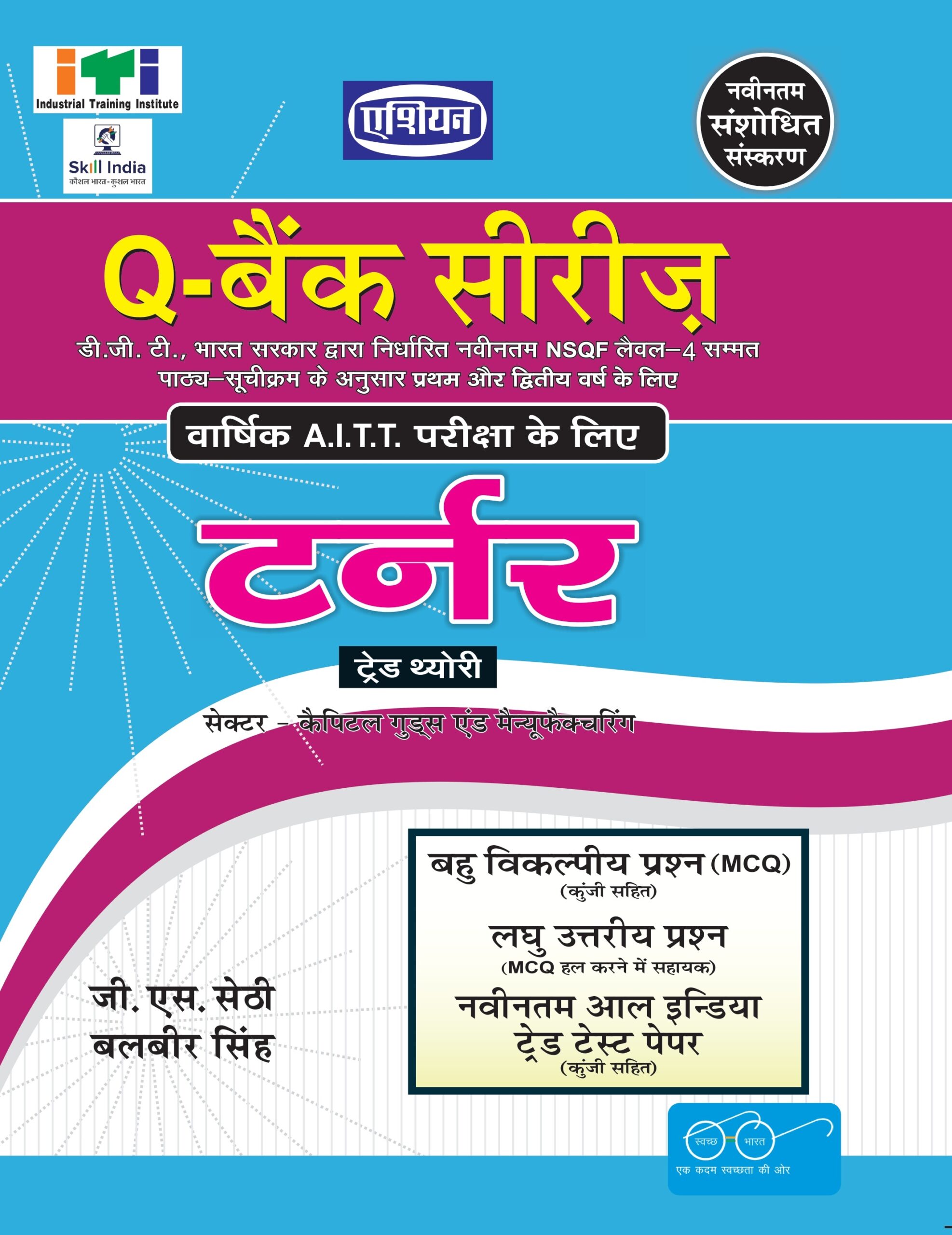 Upto-date (mcq Sol. Paper)q-bank Turner (nsqf Level -4) (hindi)